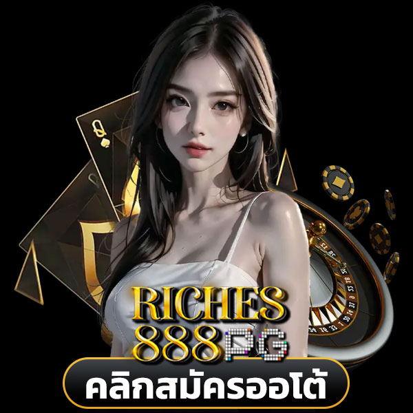สมัคร riches888pg